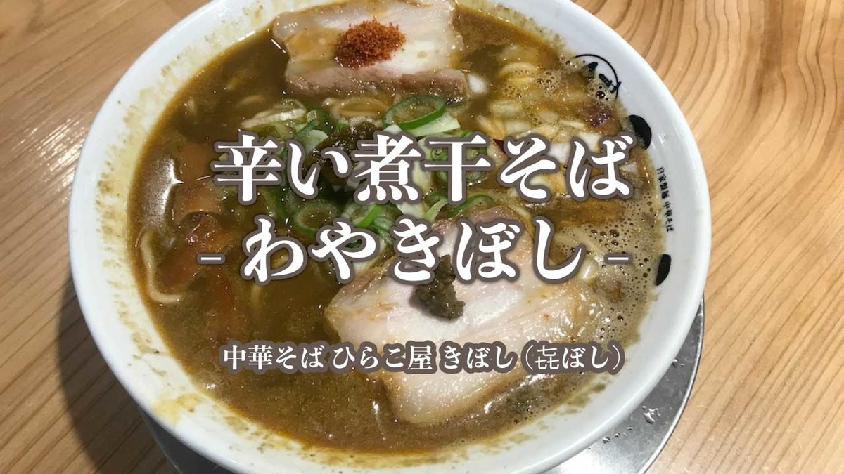 期間限定】結構辛い！！ひらこ屋きぼしの「辛い煮干そば – わやきぼし – 」 – 鯛も一人はうまからず