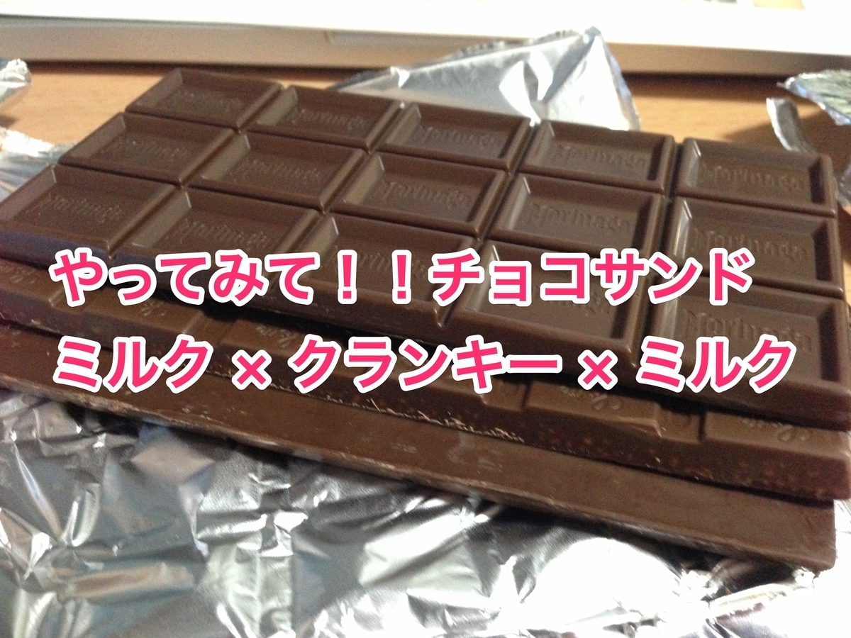 やってみて！！チョコサンド ミルク × クランキー × ミルク