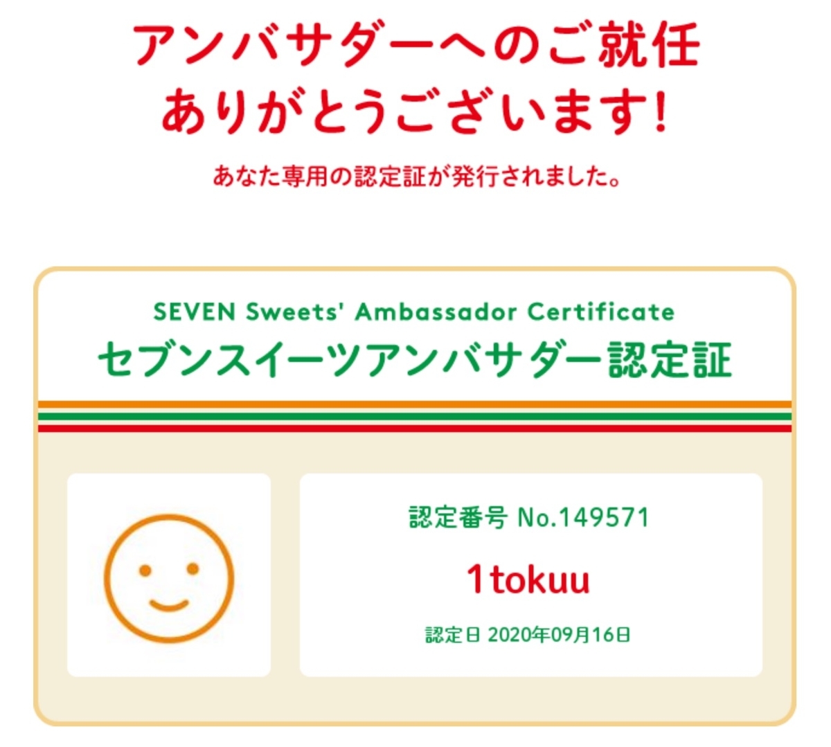 セブンスイーツアンバサダー認定証
