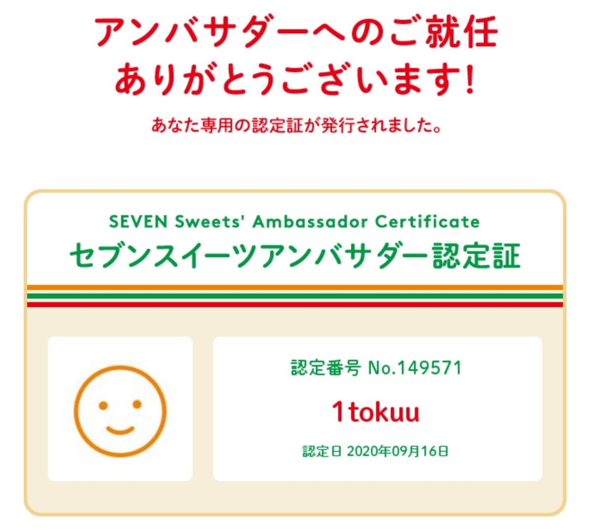 セブンスイーツアンバサダー認定証