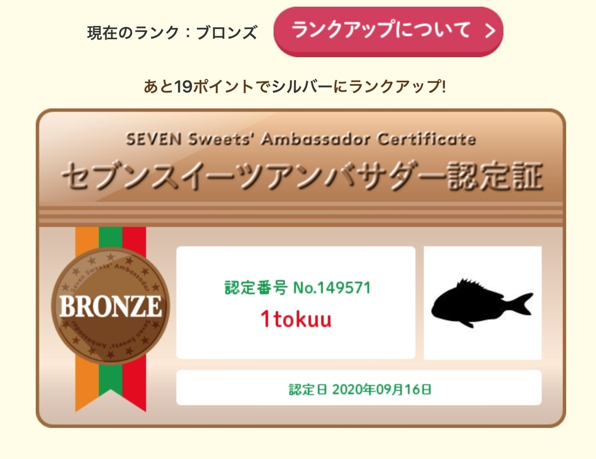 セブンスイーツアンバサダー「ブロンズ」にランクアップしました