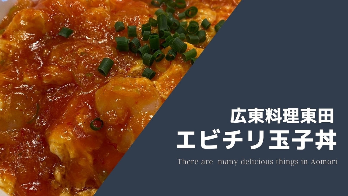 広東料理東田-エビチリ玉子丼
