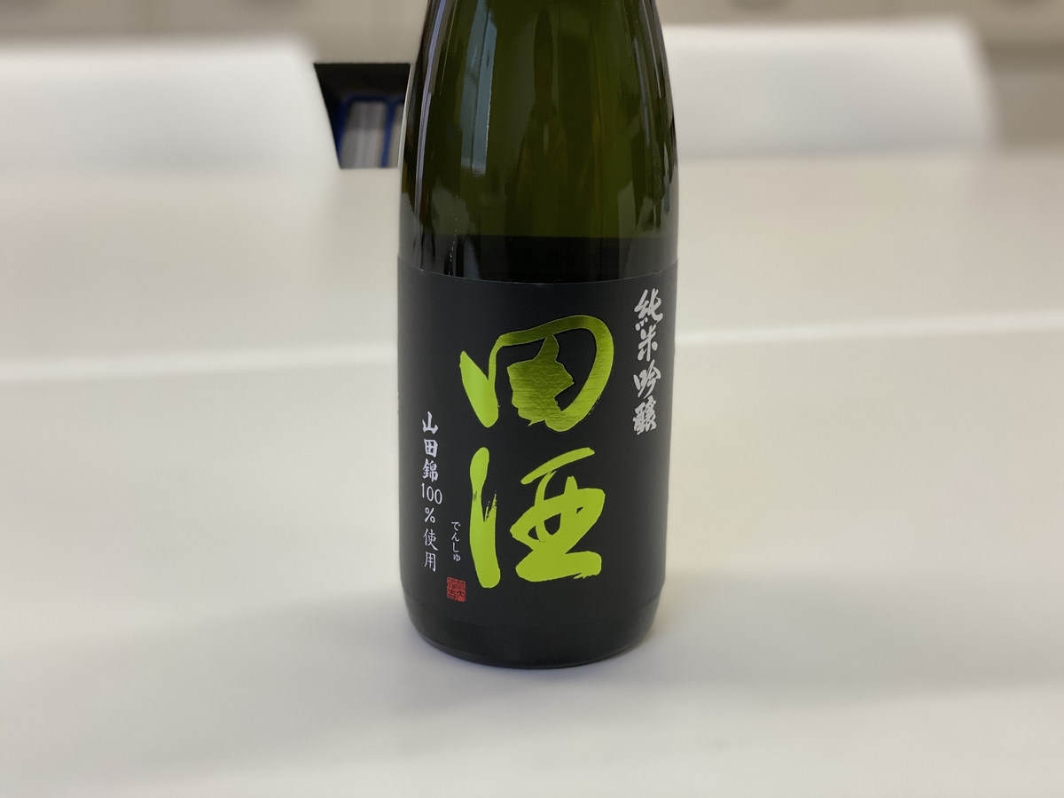 オモテ面:田酒 純米吟醸 山田錦