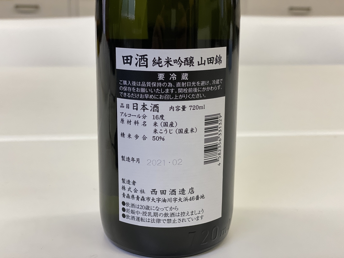 ウラ面:田酒 純米吟醸 山田錦