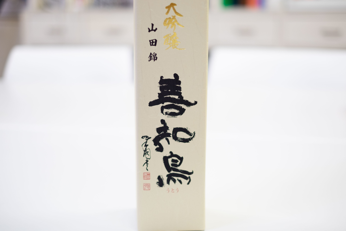 西田酒造「善知鳥」箱入り